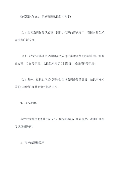 美术作品授权委托书