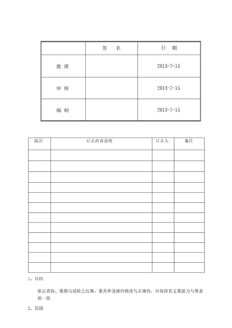 检验、测量和试验设备控制程序