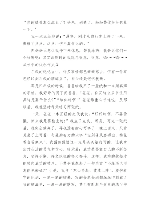 成长中的快乐作文_3.docx