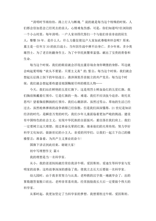 初中写理想作文锦集10篇.docx