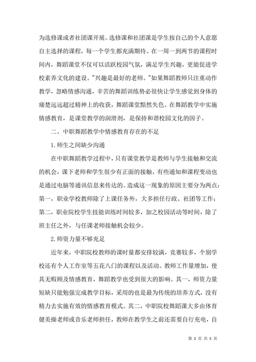 中职情感教育舞蹈教学论文