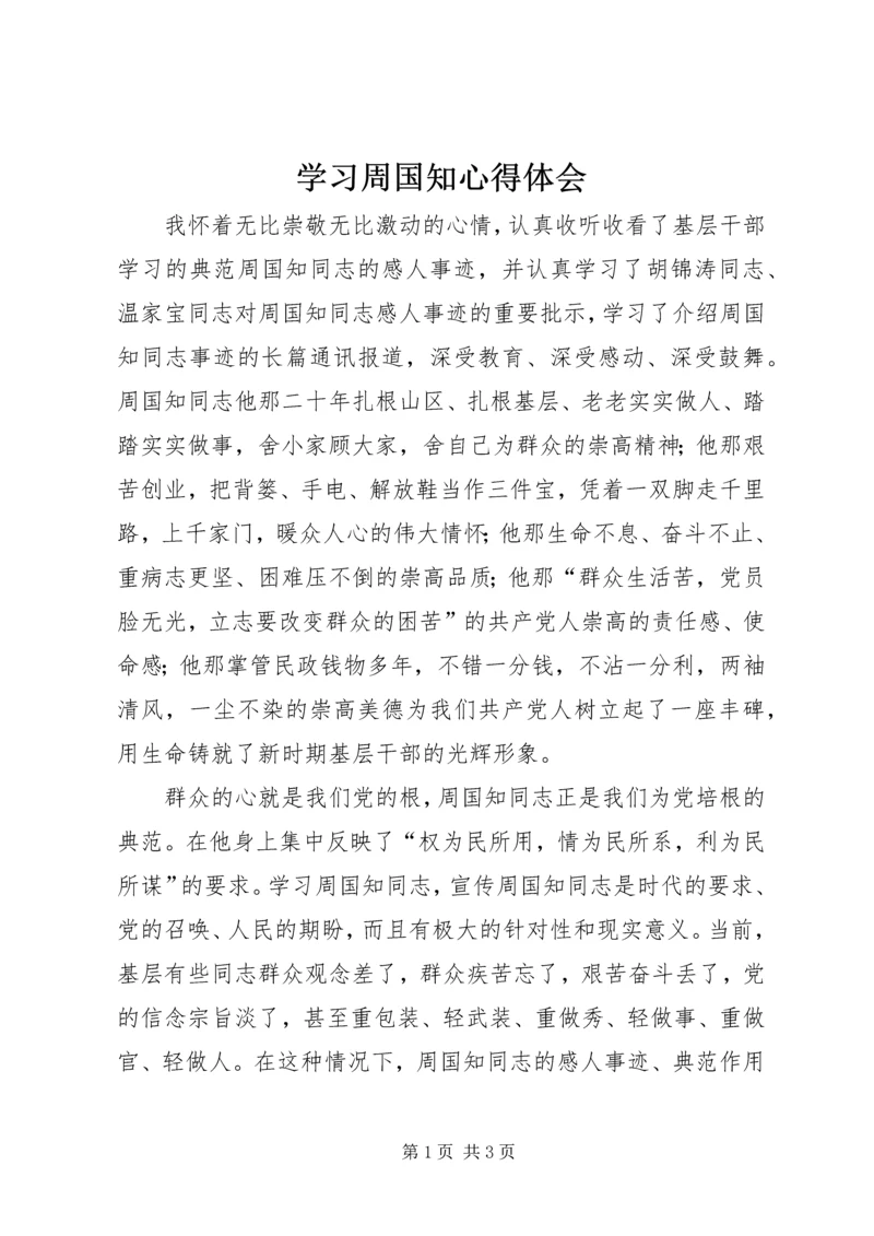 学习周国知心得体会 (3).docx