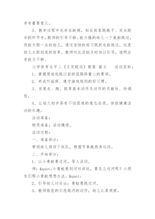 小学体育水平二《立定跳远》教案.docx
