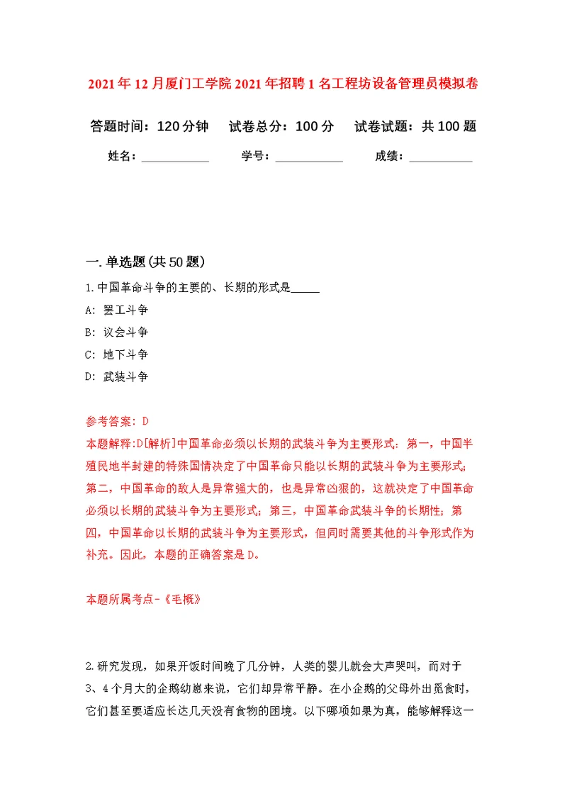 2021年12月厦门工学院2021年招聘1名工程坊设备管理员公开练习模拟卷（第2次）