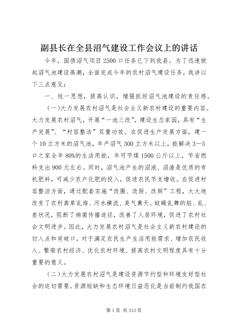 副县长在全县沼气建设工作会议上的讲话.docx