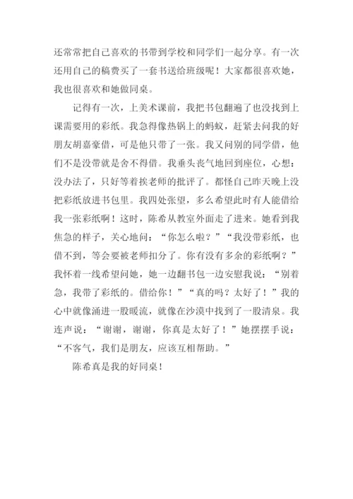 我的同桌作文300字四年级.docx