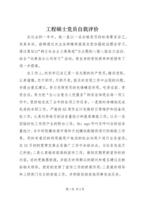 工程硕士党员自我评价 (3).docx