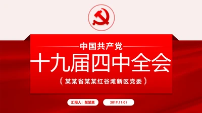 聚焦解读党的十九届四中全会公报党政模板