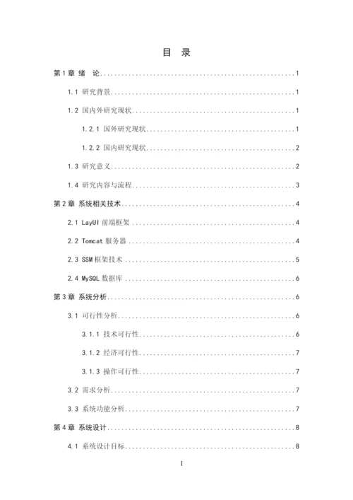 8629818_黄华_基于分布式下的果蔬超市管理系统_论文.docx