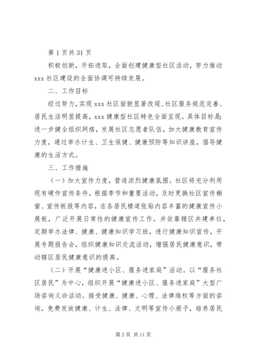 健康社区创建汇报材料.docx