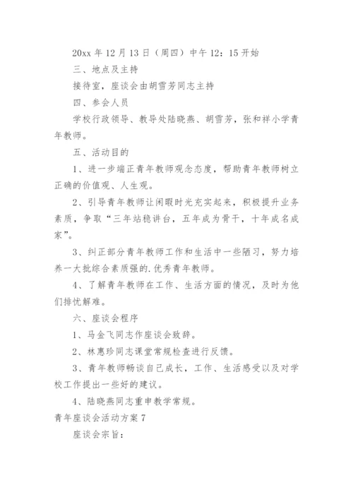 青年座谈会活动方案.docx
