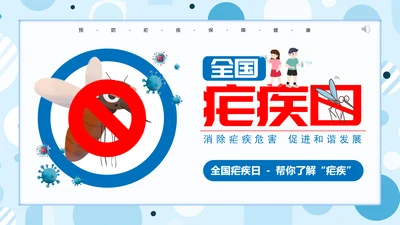 蚊子全国疟疾日PPT模板