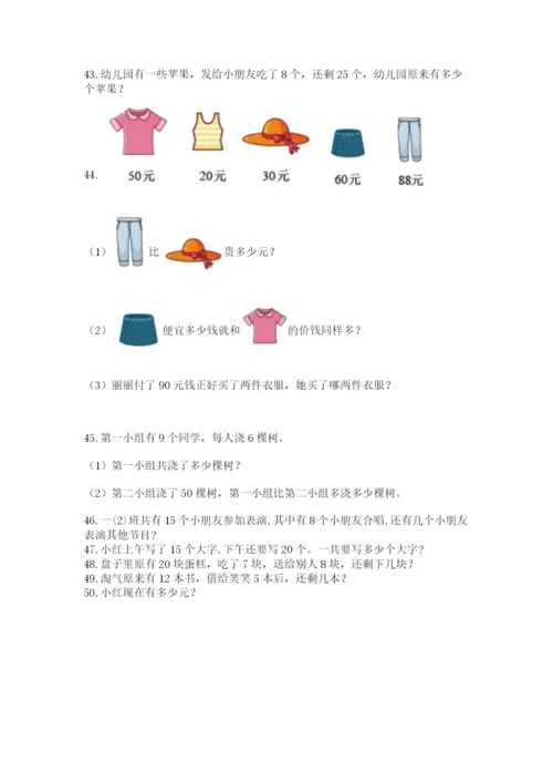 一年级下册数学解决问题50道精品【含答案】.docx