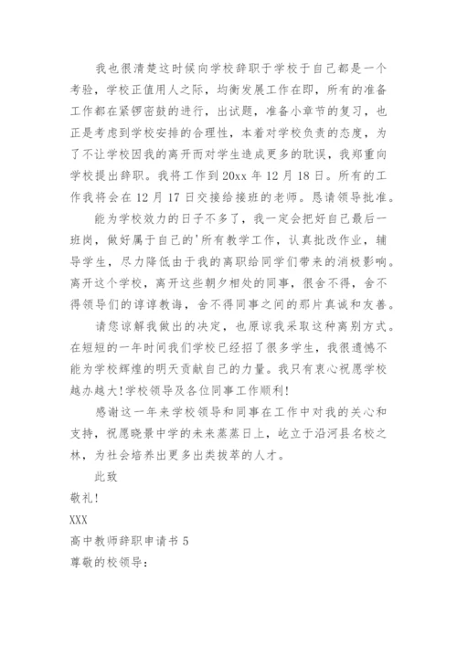高中教师辞职申请书.docx
