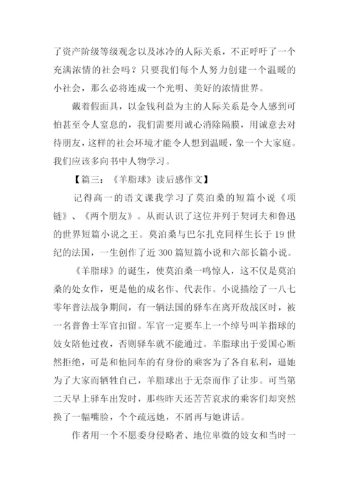 羊脂球读后感1000字.docx