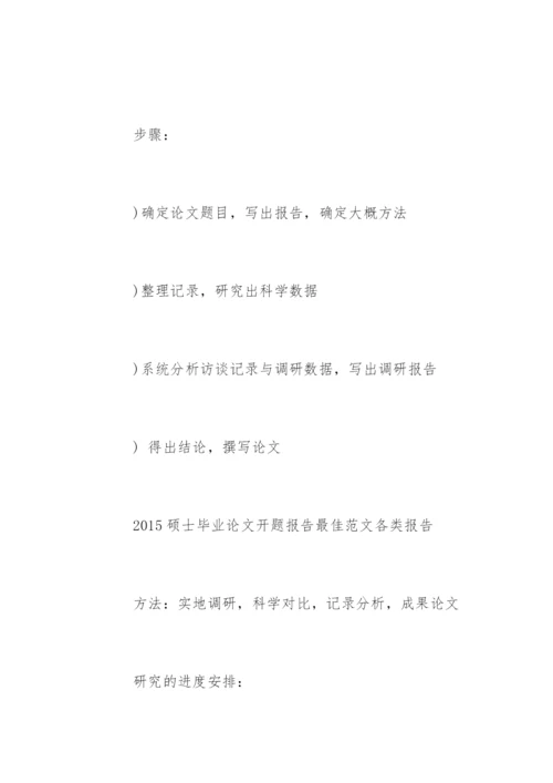 硕士毕业论文开题报告精选.docx