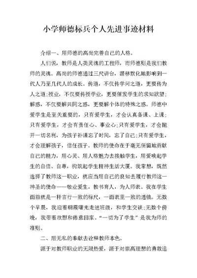 小学师德标兵个人先进事迹材料