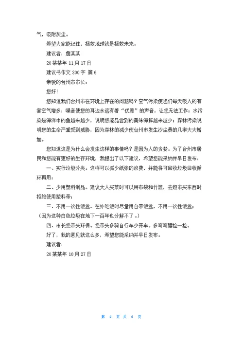 实用的建议书作文300字集合六篇