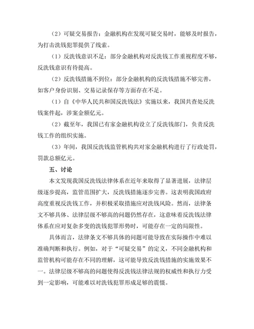 反洗钱法律框架的有效性分析