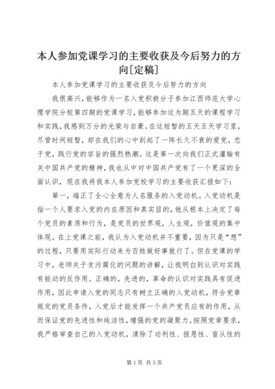 本人参加党课学习的主要收获及今后努力的方向[定稿].docx