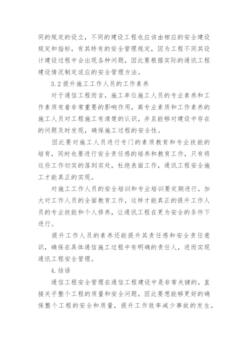 通信工程管理研究论文.docx