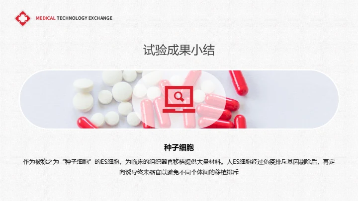 医疗学术交流干细胞技术研究成果通用PPT课件