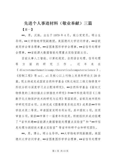 先进个人事迹材料（敬业奉献）三篇_1.docx