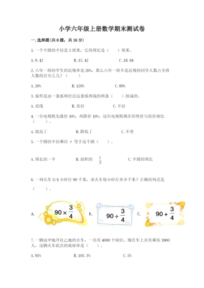 小学六年级上册数学期末测试卷附答案【研优卷】.docx