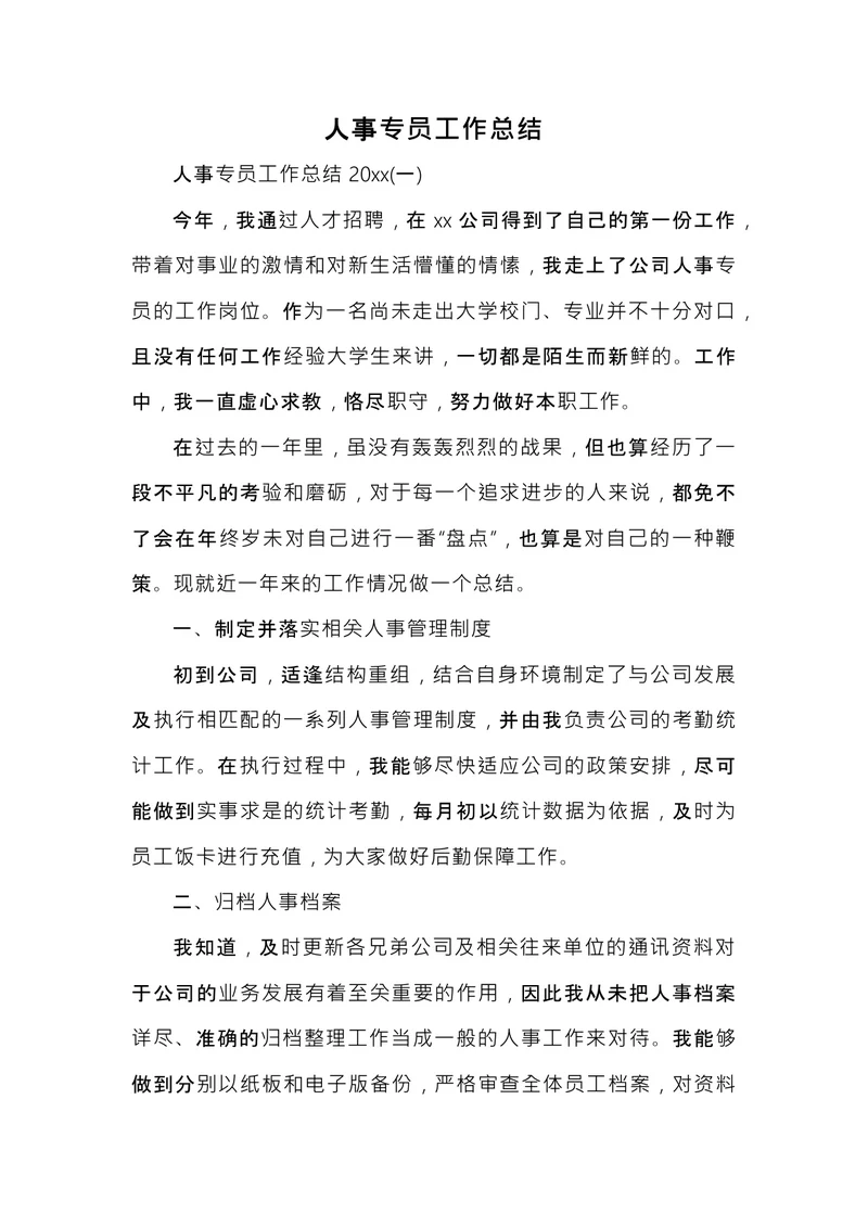 人事专员工作总结