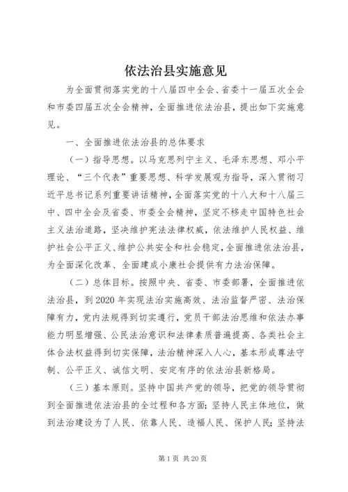 依法治县实施意见 (3).docx