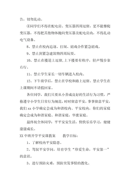 XX中班开学安全课教案