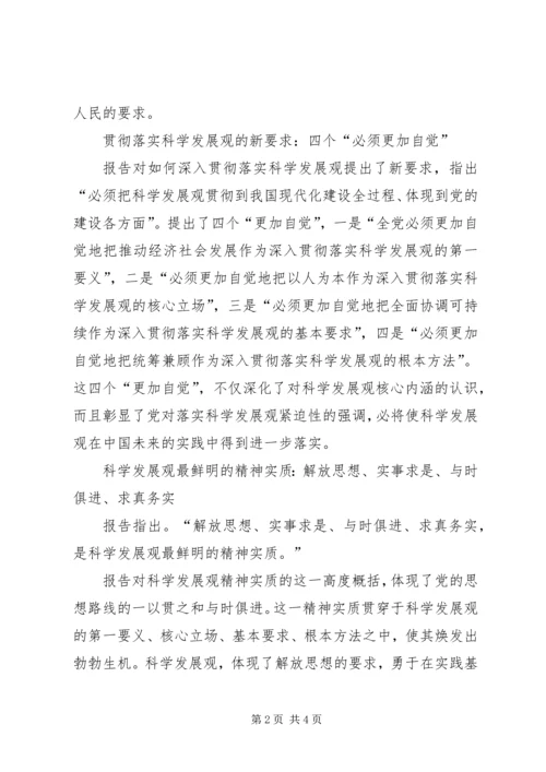 十八大的核心论断与主要思想 (2).docx