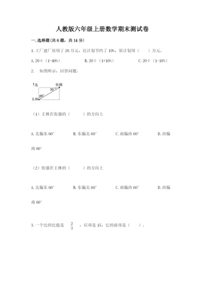 人教版六年级上册数学期末测试卷带答案（模拟题）.docx