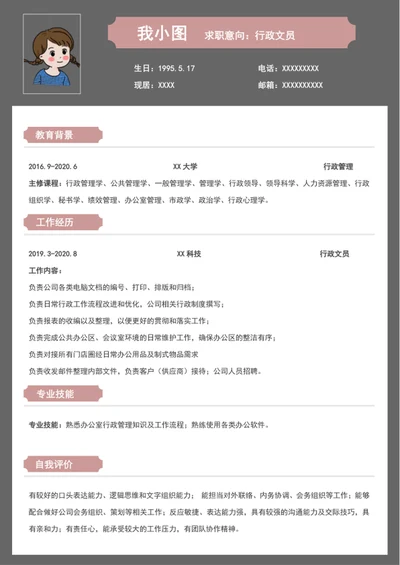 行政求职简历
