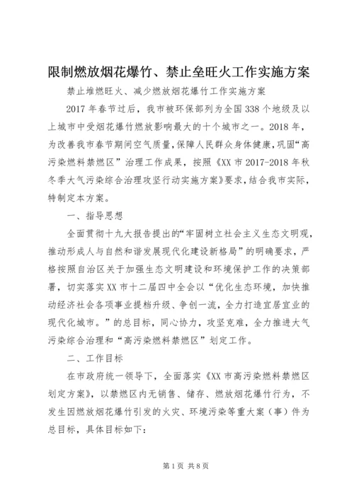 限制燃放烟花爆竹、禁止垒旺火工作实施方案.docx