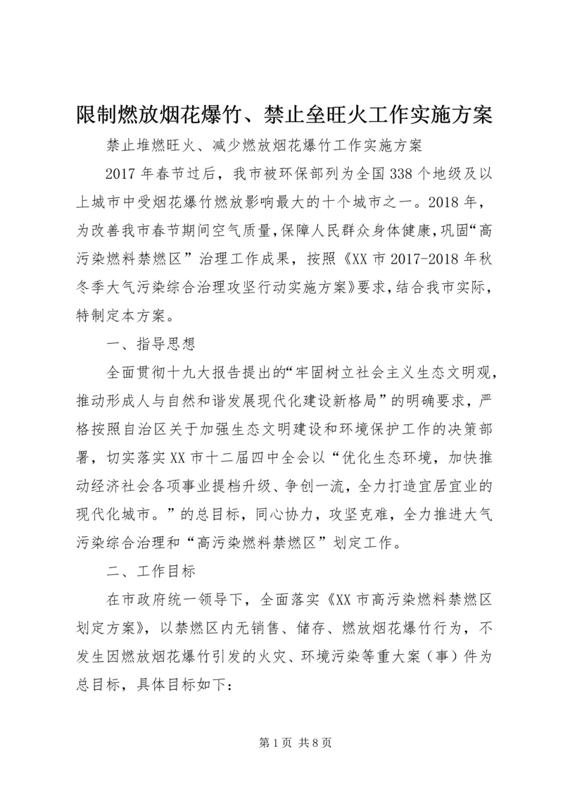 限制燃放烟花爆竹、禁止垒旺火工作实施方案.docx