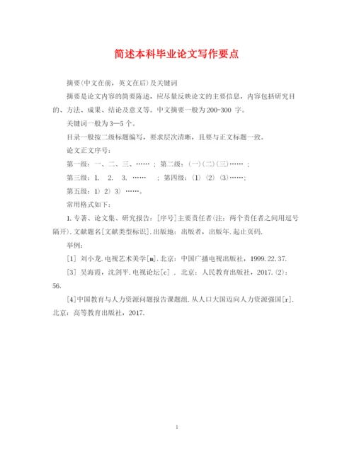 2023年简述本科毕业论文写作要点.docx