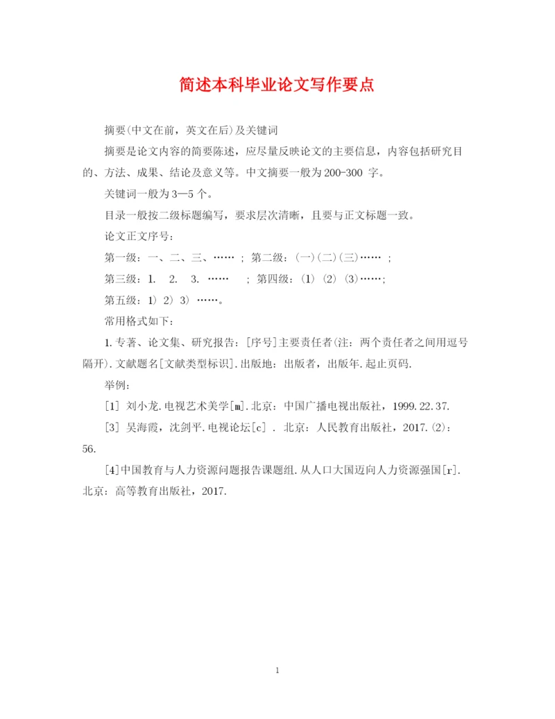 2023年简述本科毕业论文写作要点.docx