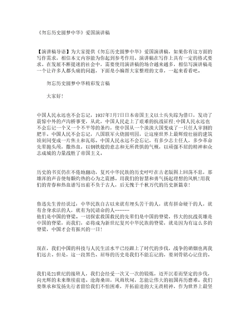 勿忘历史圆梦中华爱国演讲稿