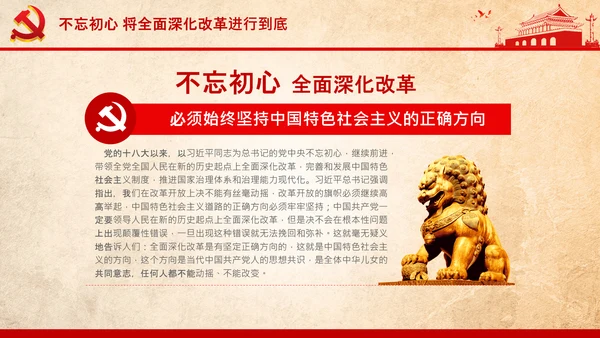 党委党课学习不忘初心将改革进行到底PPT