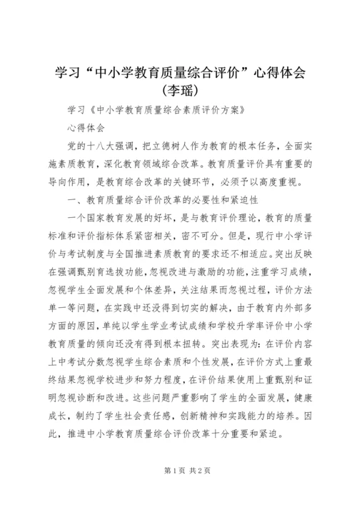 学习“中小学教育质量综合评价”心得体会(李瑶) (4).docx