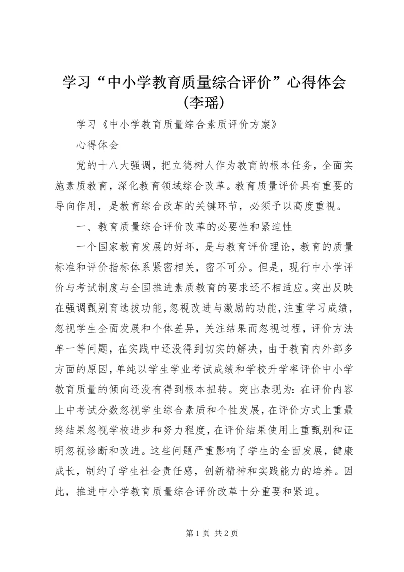 学习“中小学教育质量综合评价”心得体会(李瑶) (4).docx