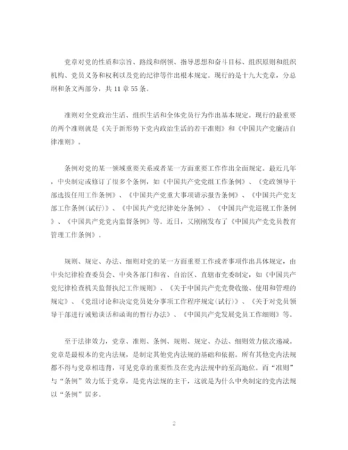 2023年党内法规制度体系简介.docx