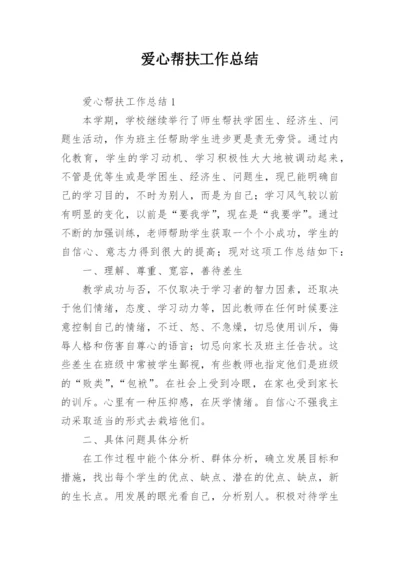 爱心帮扶工作总结.docx