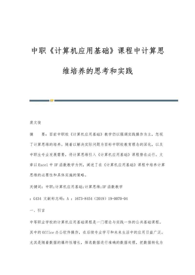 中职《计算机应用基础》课程中计算思维培养的思考和实践.docx