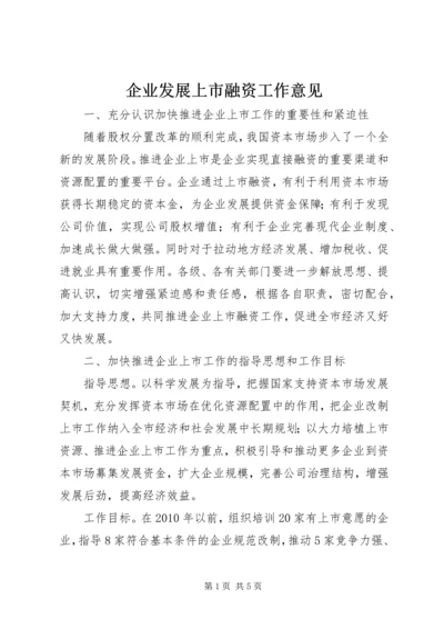 企业发展上市融资工作意见.docx