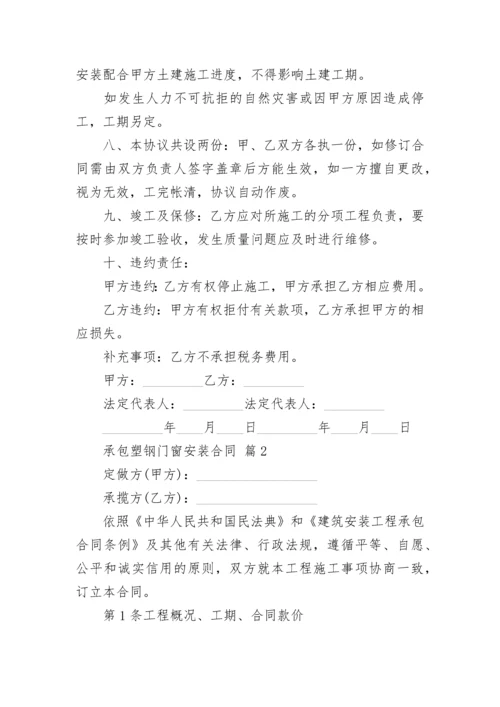 承包塑钢门窗安装合同.docx