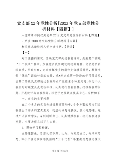 党支部某年党性分析[某年党支部党性分析材料【四篇】].docx