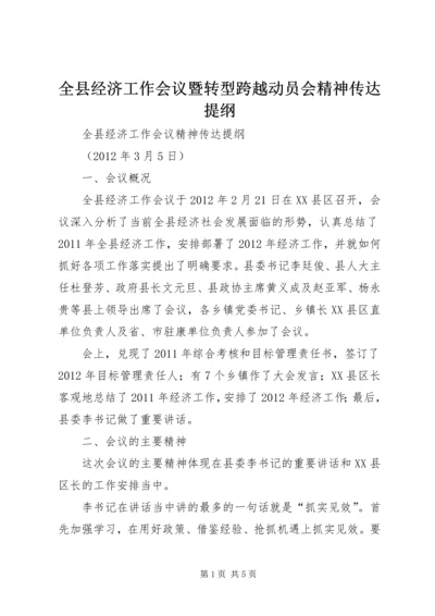 全县经济工作会议暨转型跨越动员会精神传达提纲.docx