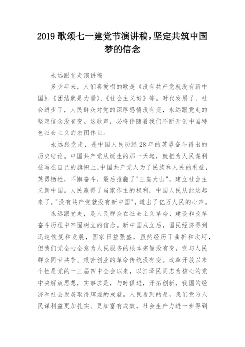 2019歌颂七一建党节演讲稿，坚定共筑中国梦的信念.docx